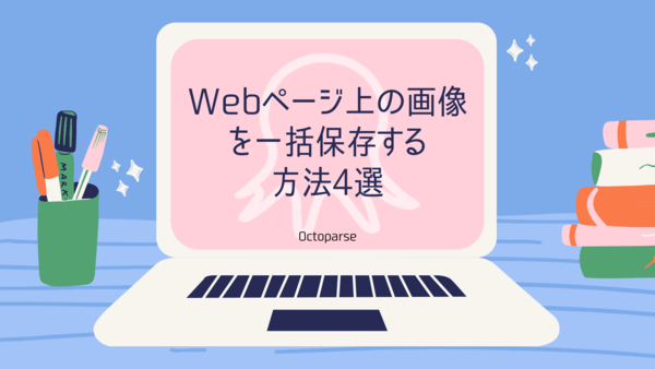 Webページ上の画像を一括保存 ダウンロード する方法4選 Qiita Webページ上の画像を一括保存 ダウンロード する方法4選 Qiita